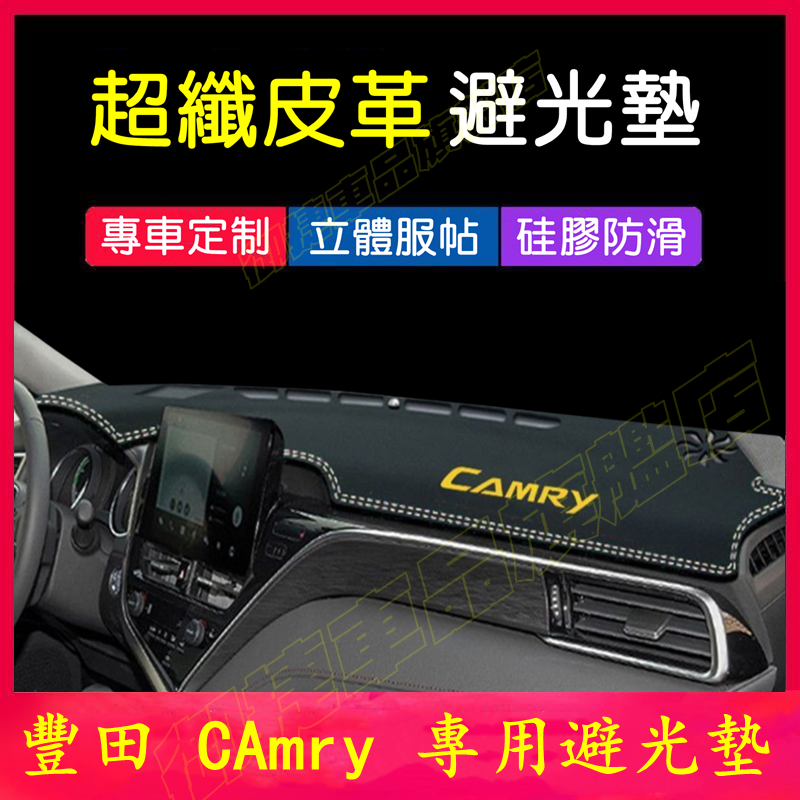 TOYOTA CAmry 避光墊 儀表板遮陽墊 豐田6/7/8代CAmry皮革防曬墊遮光墊隔熱墊 金標中控台裝飾墊