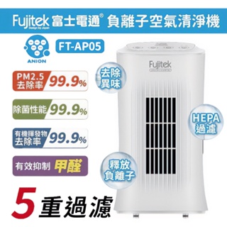 Fujitek 負離子 空氣清淨機 FT-AP05 富士電通 清淨機 淨化器 HEPA濾網 適用3~8坪