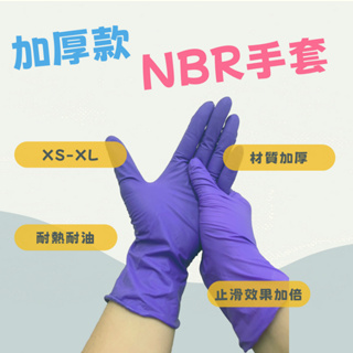 (限時優惠價)蝦皮發票 NBR紫色手套 紫色厚款 紫色無粉手套 NBR無粉手套 耐油手套 美髮手套 橡膠手套 黑色手套