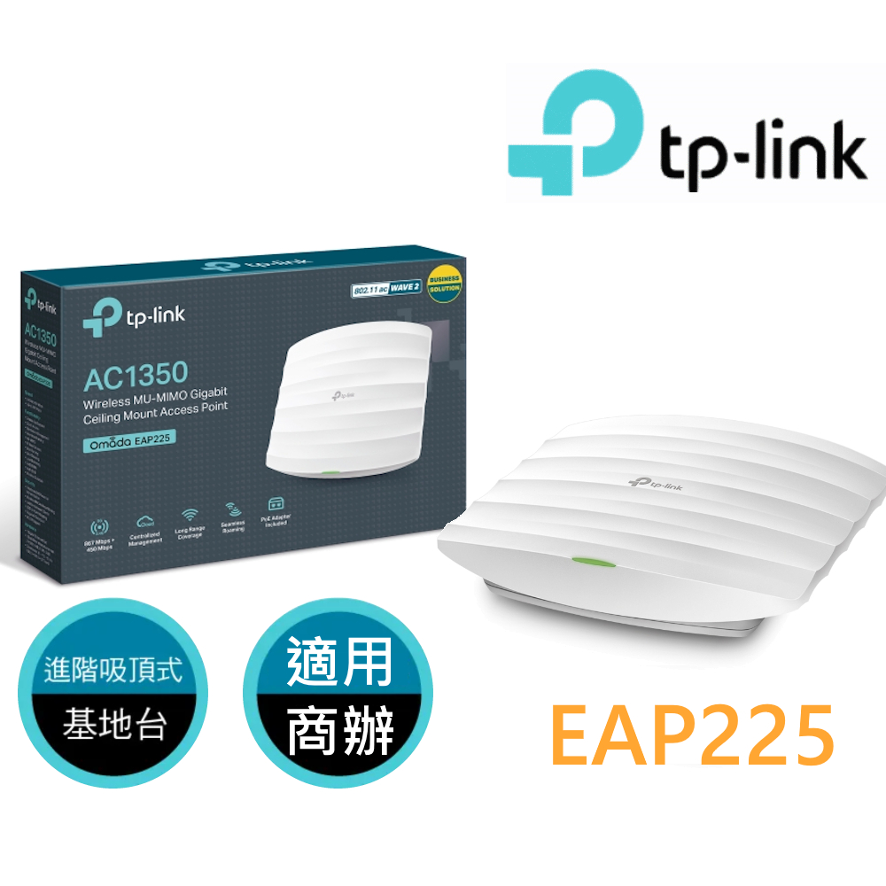 TP-LINK EAP225 AC1350 無線MU-MIMO Gigabit吸頂式基地台