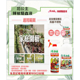 【滿799送短刃芽切剪乙支】👍🏻花公主天然辣椒驅蟲液1000ml 蚜蟲 螞蟻 毛毛蟲 紅蜘蛛 蹣類 介殼蟲 園藝驅蟲液