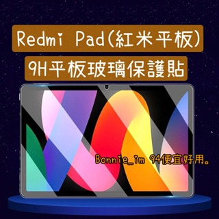 台灣現貨 適用 Xiaomi 紅米 平板 保護貼 Redmi Pad SE 玻璃貼 紅米平板 藍光