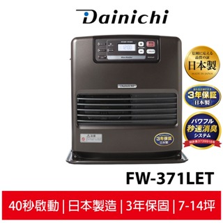 現貨 送加油槍+防塵套+滑輪 大日dainichi 電子式煤油暖爐 fw-371let 柏金棕 原廠公司貨