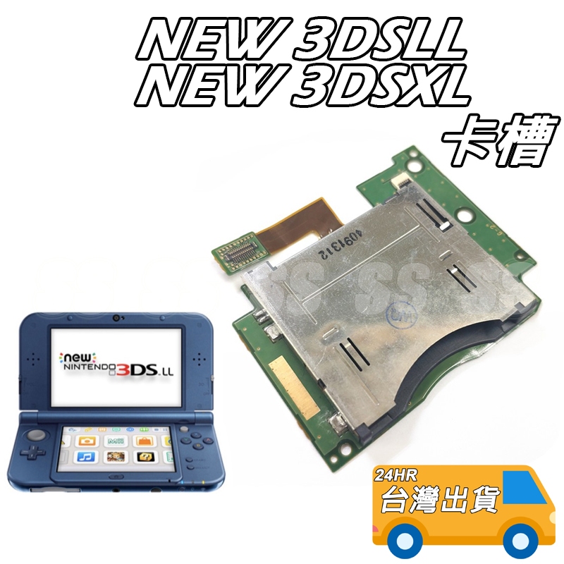 NEW 3DS LL 卡槽 NEW 3DS XL 內置卡槽 新大三 內建卡槽 記憶卡插座 DIY 維修 零件