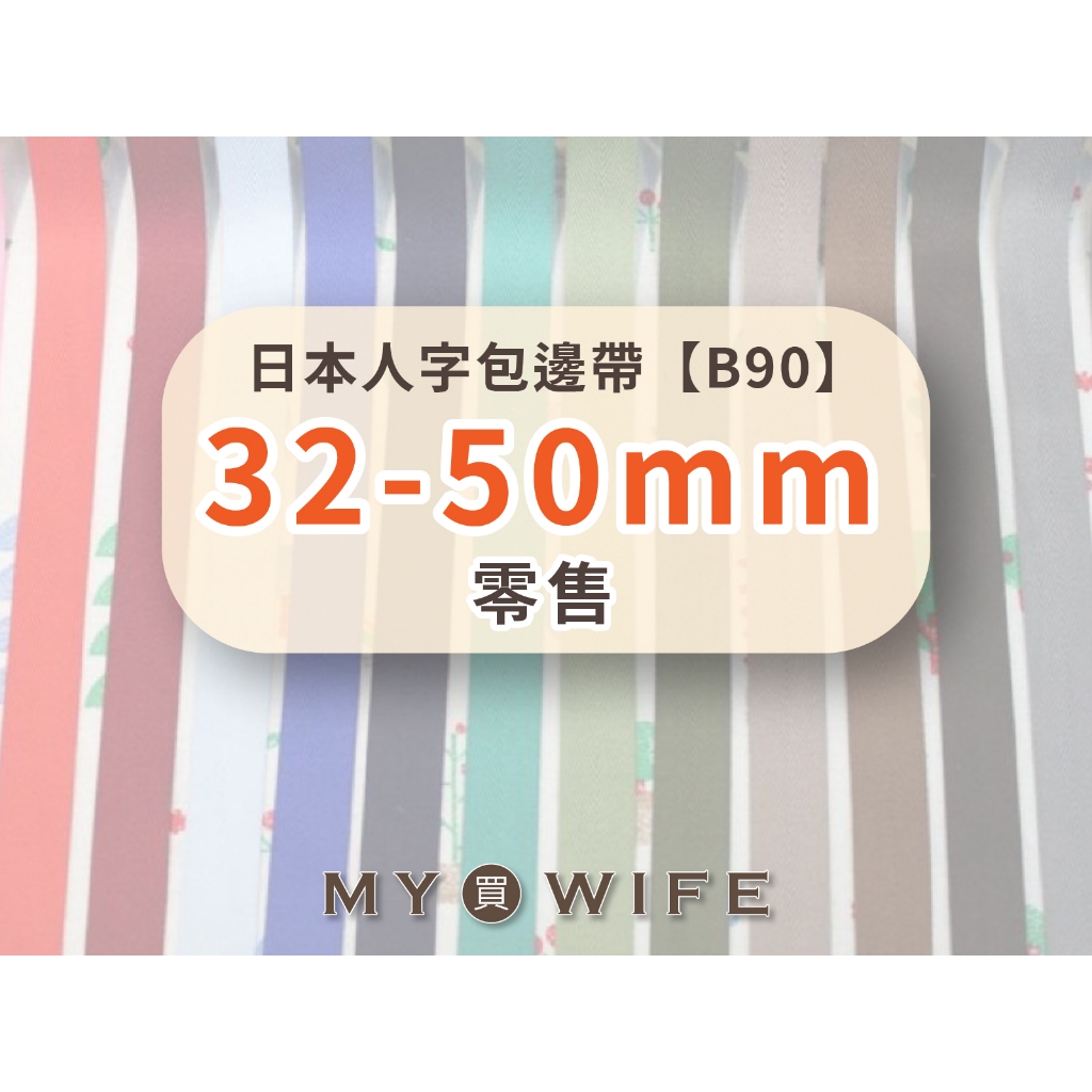 【零售】日本人字帶(32-50mm)_包邊帶/斜紋帶_100色9規格【B90】