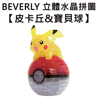 BEVERLY 皮卡丘&寶貝球 立體水晶拼圖 61片 3D拼圖 水晶拼圖 公仔 模型 寶可夢 神奇寶貝