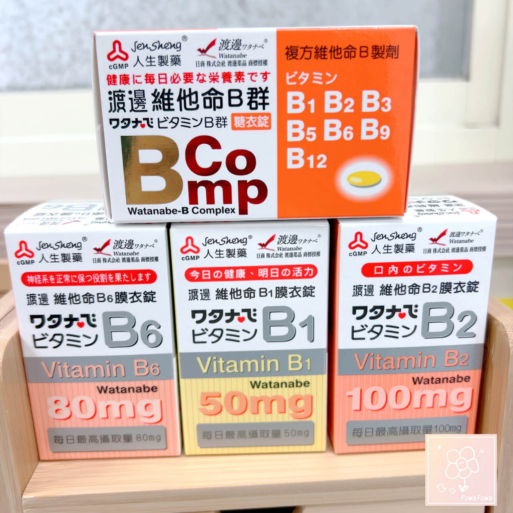 [現貨] 渡邊 人生製藥 B群 B1 B2 B6 B12 維他命膜衣錠 台灣製 公司貨