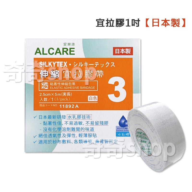 【公司貨】1吋 愛樂康宜拉膠帶 ALCARE 白色 宜拉膠 透氣膠帶 氣管內管/鼻胃管固定 11892A