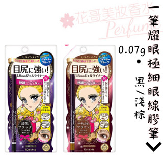 【Kiss Me 奇士美】花漾美姬 眼線系列 一筆耀眼極細眼線膠筆 新包裝 01黑02深棕03淺棕 //花哥美妝香水