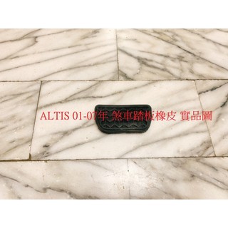豐田 CAMRY 02-18 ALTIS 01-18 VIOS 03- RAV4 08-12 煞車踏板橡皮 剎車踏板橡皮