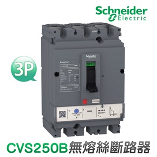 (公司貨)施耐德 CVS250B 無熔絲斷路器 無熔絲開關 MCCB/NFB 250AF