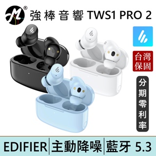EDIFIER 漫步者 TWS1 PRO2 真無線主動抗噪藍牙耳機 藍牙5.3 台灣總代理公司貨 | 強棒電子