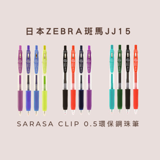 ZEBRA JJ15 SARASA CLIP 0.5mm 環保鋼珠筆 黑 藍 紅 筆 滑順 超好寫 考試必備