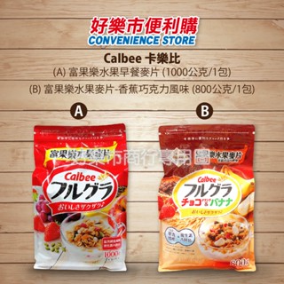 好市多 Costco代購 Calbee 卡樂比 富果樂水果早餐麥片/ 香蕉巧克力風味 / 大豆蛋白堅果穀物麥片 綜合水果