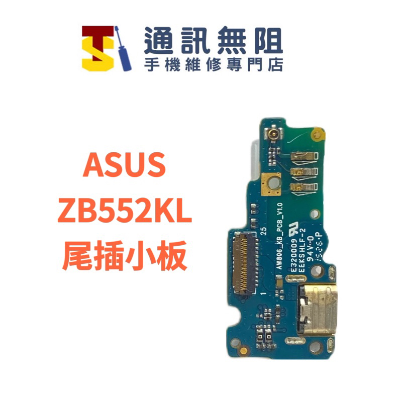 【通訊無阻】ASUS ZB552KL ZenFone Go 尾插小板