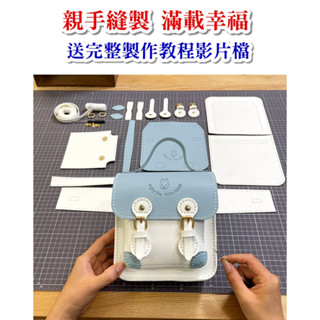 女神禮物 手工包包 diy 材料包 💥送教程 自己縫製 斜揹包 小方包 郵差包 劍橋包 送女朋友 女朋友禮物 親手縫