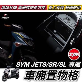 【現貨🔥車廂直上】 JET SL SR 車廂置物格 三陽 JETS 車廂隔板 車廂分隔板 車廂收納 隔板 車廂 收納