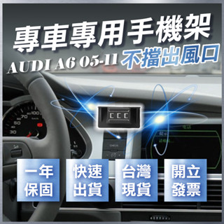 【臺灣出貨開發票】 奧迪 A6 05-11 AUDIA6 C6 C6.5 手機架 車用手機架 汽車手機架 汽車手機支架