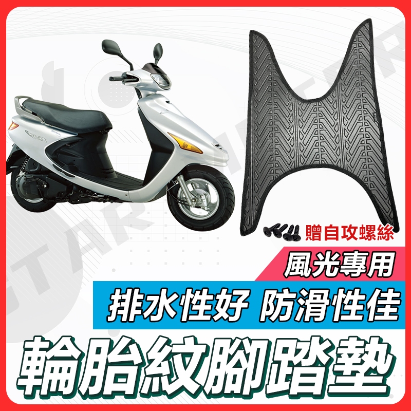 【現貨快速出貨】風光 腳踏墊 風光 125 機車腳踏墊 風光125 風光腳踏墊 機車踏墊 新車必購