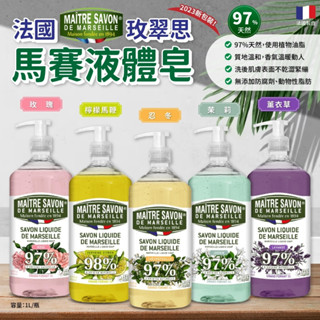 無際小舖 法國玫翠思馬賽液體皂1000ml｜玫瑰 忍冬 茉莉 薰衣草 檸檬馬鞭草 總代理公司貨