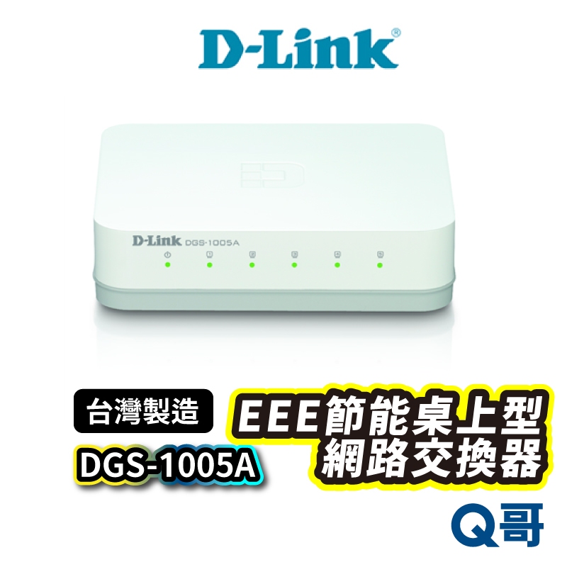 D-LINK DGS-1005A EEE節能桌上型網路交換器 外接式電源供應器 台灣製造 DL049