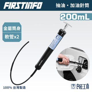 【FIRSTINFO 良匠】200ML 金屬針筒式抽油器 針筒加油器 經濟型換油工具 附285mm延伸軟管 臺灣製有保固