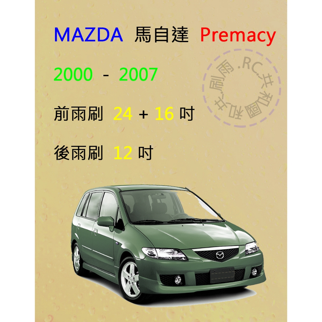 【雨刷共和國】MAZDA 馬自達 Premacy 矽膠雨刷 軟骨雨刷 前雨刷 後雨刷 雨刷錠