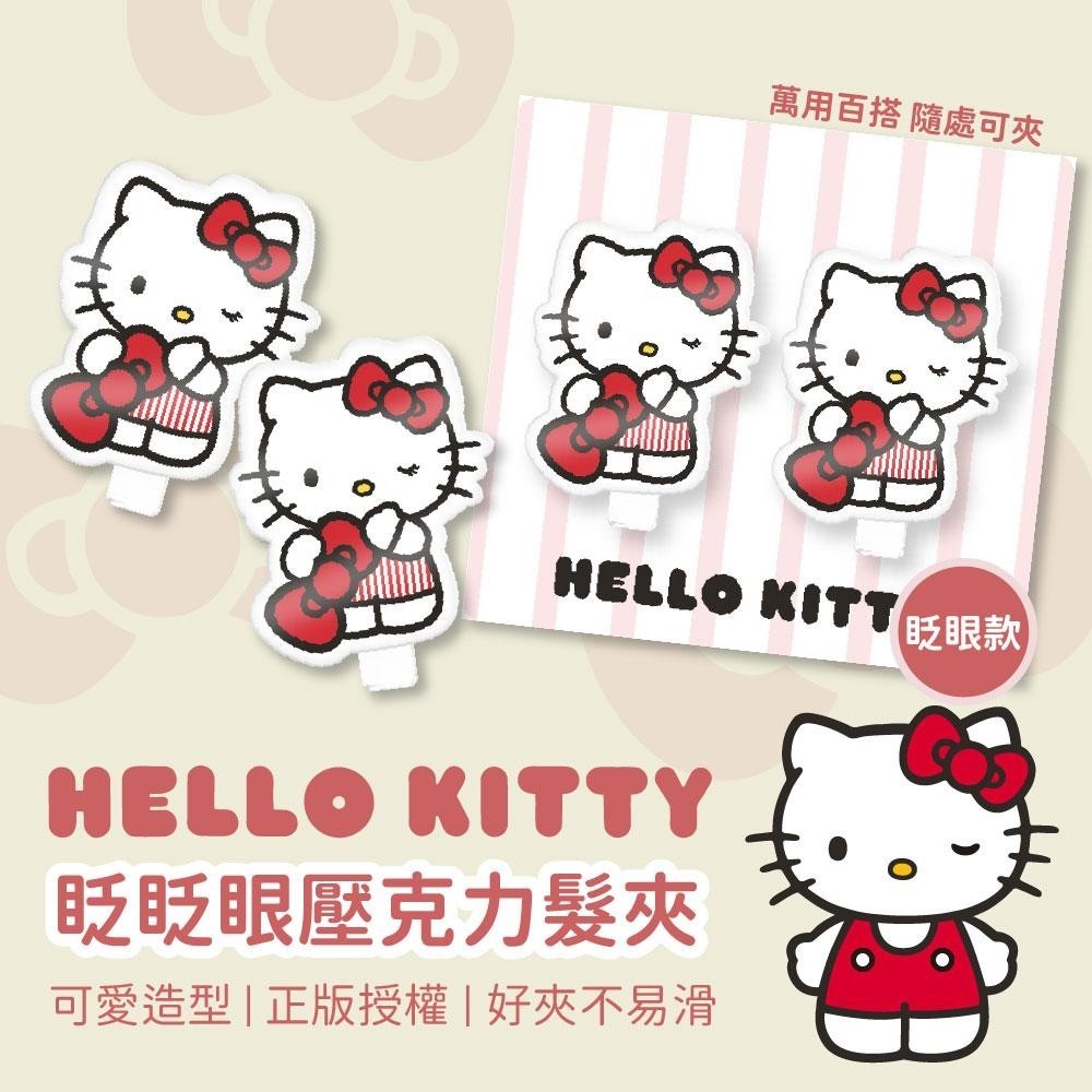 三麗鷗 凱蒂貓 YO-Hello Kitty眨眨眼壓克力髮夾(2入) 髮夾 夾子 兒童 三麗鷗 髮飾 少女日用品