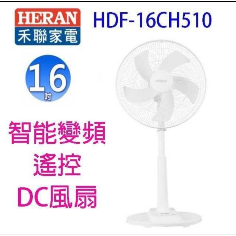 HERAN禾聯 16吋 12段速微電腦遙控DC直流電風扇 HDF-16CH510