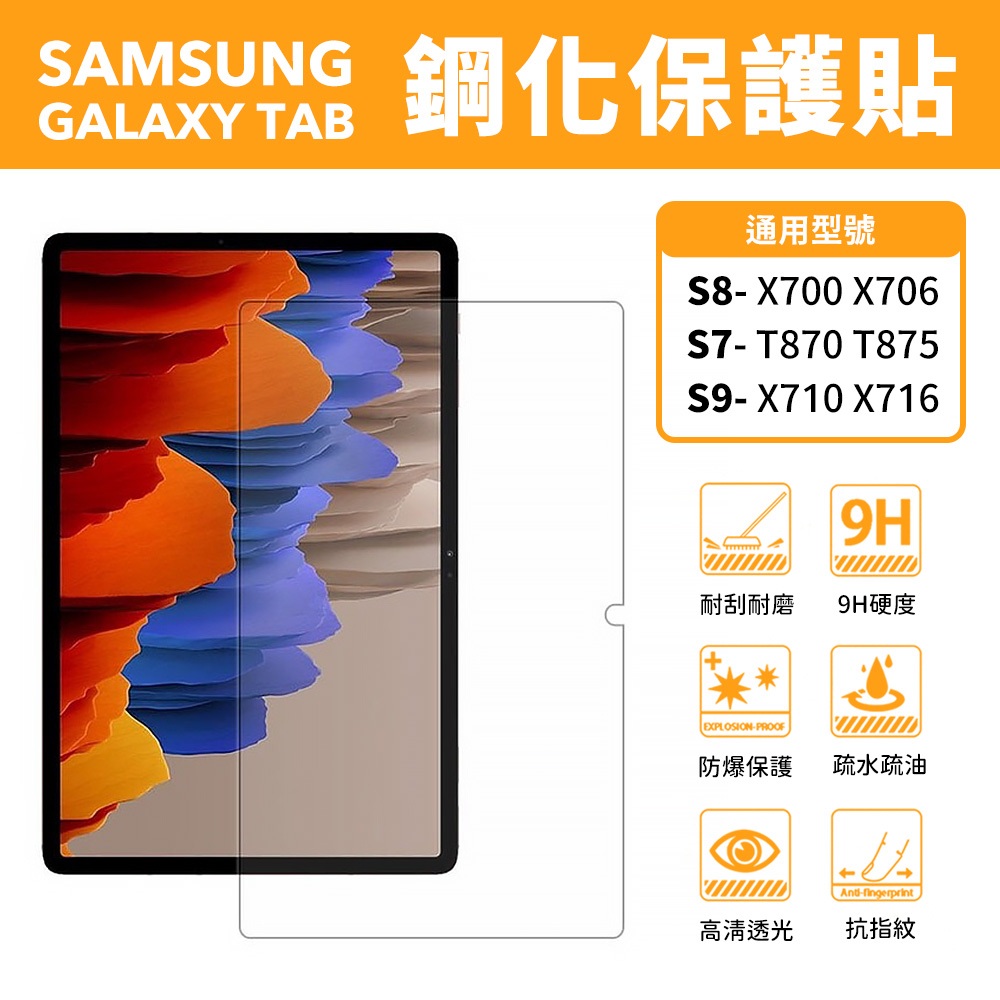 三星SAMSUNG Galaxy Tab S9 X710 X716 鋼化玻璃貼 鋼化貼 保貼 平板貼 保護貼 螢幕貼