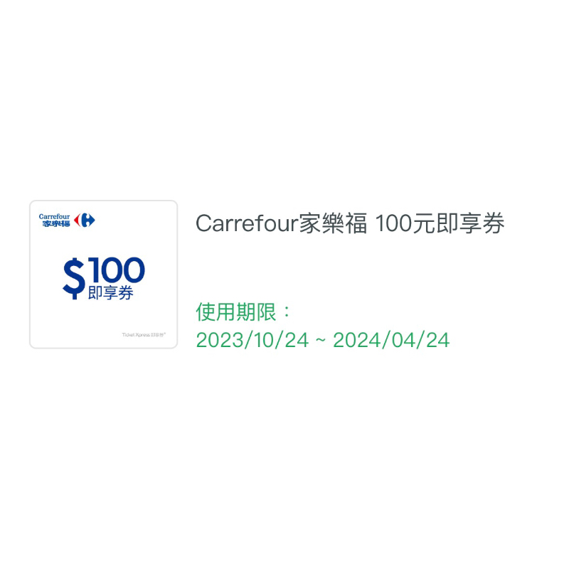 Carrefout家樂福即享100元電子票券***到期日2024/04/24***超低優惠價