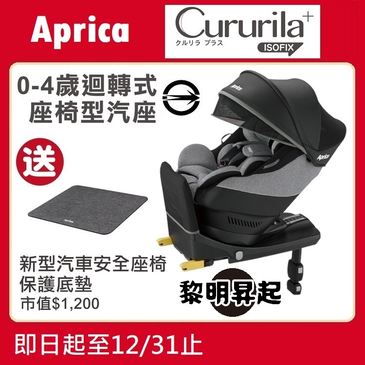 ★特價【寶貝屋】Aprica Cururila plus ISOFIX 新生兒汽車安全座椅【黎明昇起】送汽座保護底墊★