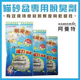 Armonto 阿曼特 貓砂盆專用脫臭劑 3入 強力脫臭 除臭 貓砂 貓便盆 貓砂盆 ♡犬貓大集合♥️