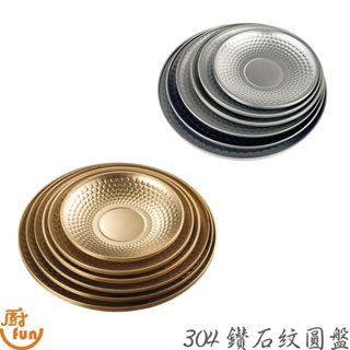 304鑽石紋圓盤 圓盤 304圓盤 盤子 304盤 不鏽鋼盤 盤 雙層圓盤 造型圓盤 鑽石紋圓盤 圓餐盤