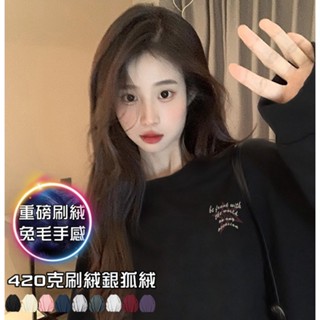 【真的臺灣現貨】 星星英文字母印花加絨加厚雙層拷克包後圓領螺紋縮口長袖T恤大學T女上衣素色情侶裝大尺碼OVERSIZE