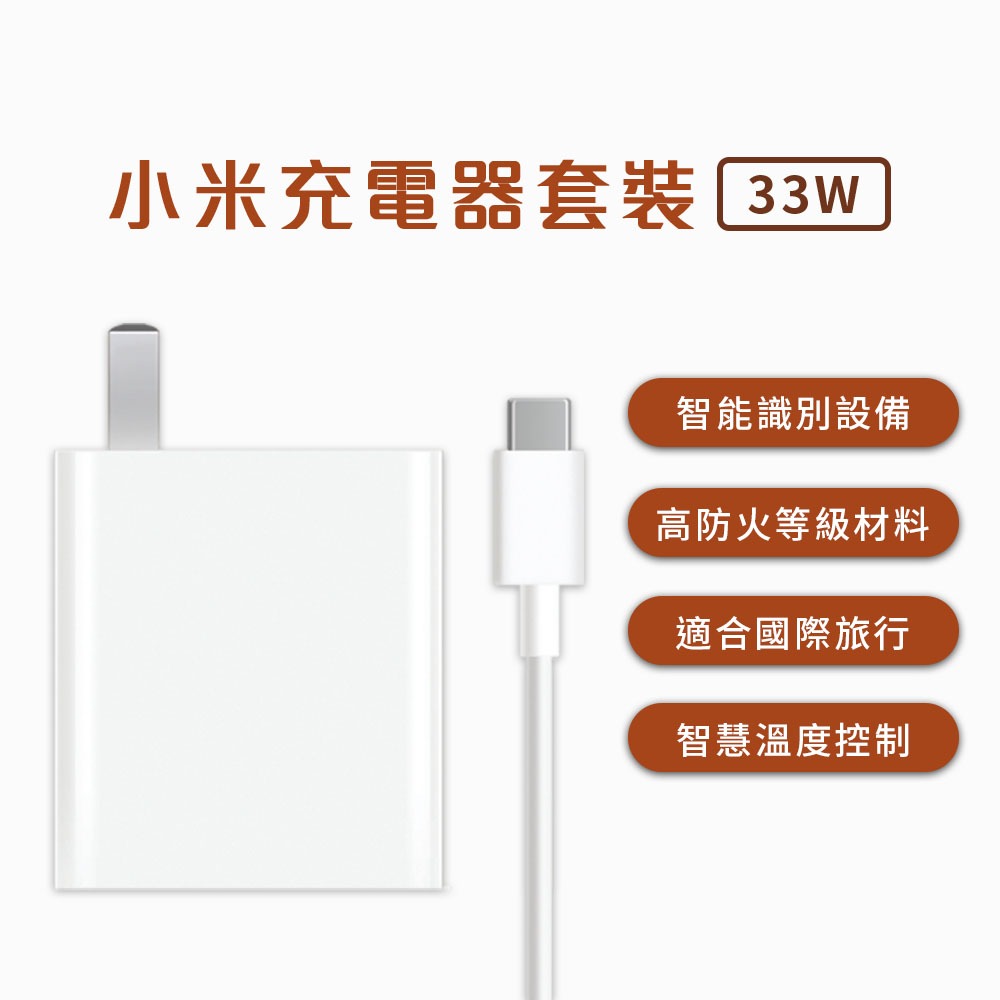小米 Xiaomi 33W 充電套裝 高功率輸出 PD快充 含3A充電線 快速充電 充電器 Type-C 充電線★