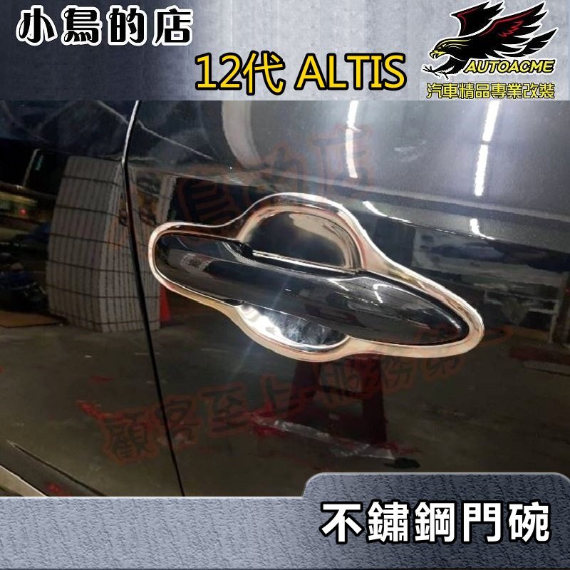 【小鳥的店】2019-2023 12代 ALTIS【外 門碗-亮銀】門把保護貼膜 車門防刮貼片 不鏽鋼門碗貼 配件改裝