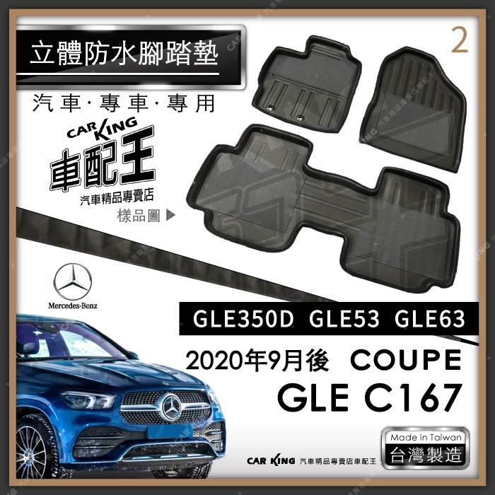 2020年9月後 GLE COUPE C167 GLE53 汽車立體防水腳踏墊腳墊地墊3D卡固海馬蜂巢蜂窩