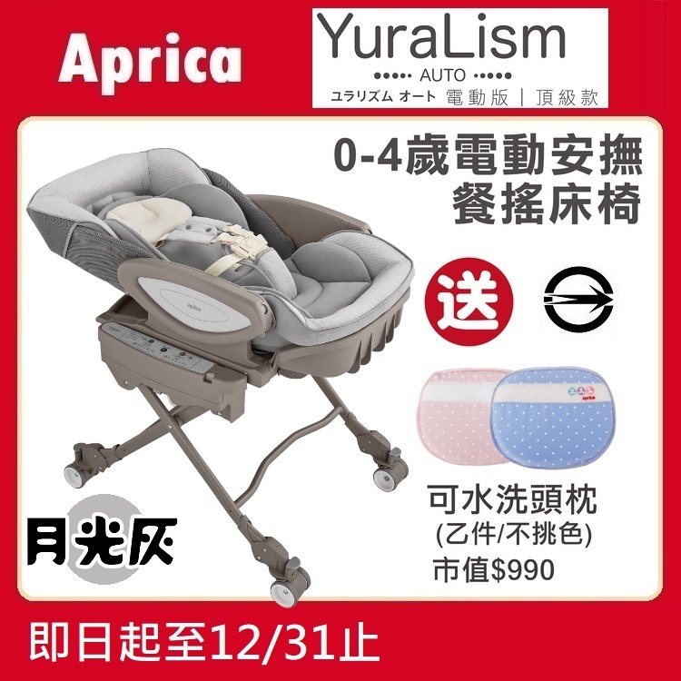 ★特價【寶貝屋】Aprica YuraLism Auto 電動安撫餐搖椅床【頂級款】送護頭枕【月光灰】★