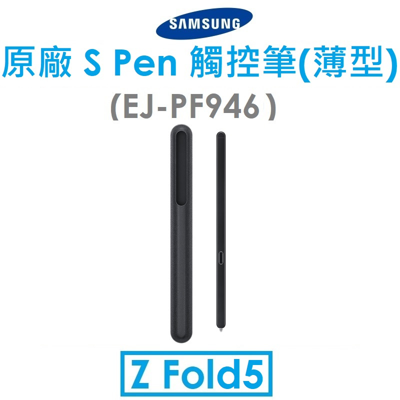 【原廠盒裝】Samsung 三星 Galaxy Z Fold5 原廠 S Pen 觸控筆（薄型）SPEN（PF946）