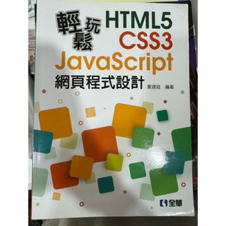 輕鬆玩HTML5 CSS3 JavaScript 網頁程式設計