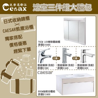 『洗樂適臺南義林店』凱撒衛浴CAESAR 浴室三件組禮包 (80cm抽屜瓷盆浴櫃+臺製日式收納鏡櫃+單槍冷熱水面盆龍頭)