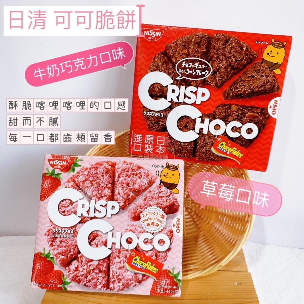 吃貨零食🍭│ Nissin 日清 crisp choco 牛奶巧克力脆餅 草莓 可可脆餅 派