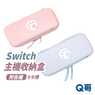 Q哥 Switch OLED 收納包 硬殼收納包 硬殼保護包 收納包 防震包 手提肩背 收納包 保護包 貓爪 SX001