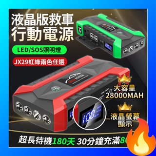 🔥歐妮巴🔥免運★通過BSMI認證★20000mah【液晶救車行動電源】JX29 汽車行動電源 汽車啟動 救車電源 電霸