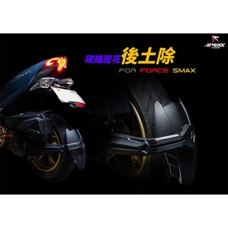 【現貨隔日到送螺絲膠】APEXX 壓花後土除 後土除 FORCE 後土除 SMAX 後土除 FORCE155 機車擋泥板