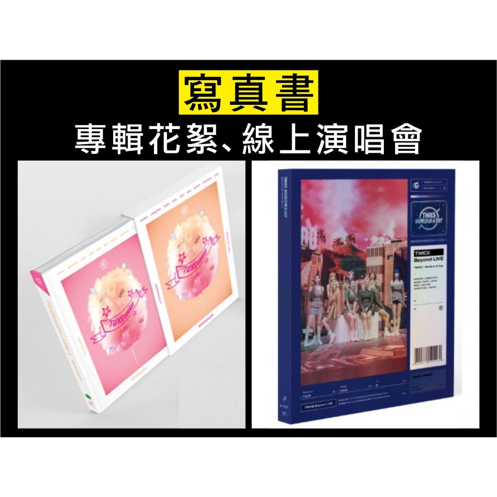 現貨 | 無小卡♦️TWICE 官方 專輯花絮  線上演唱會 寫真書