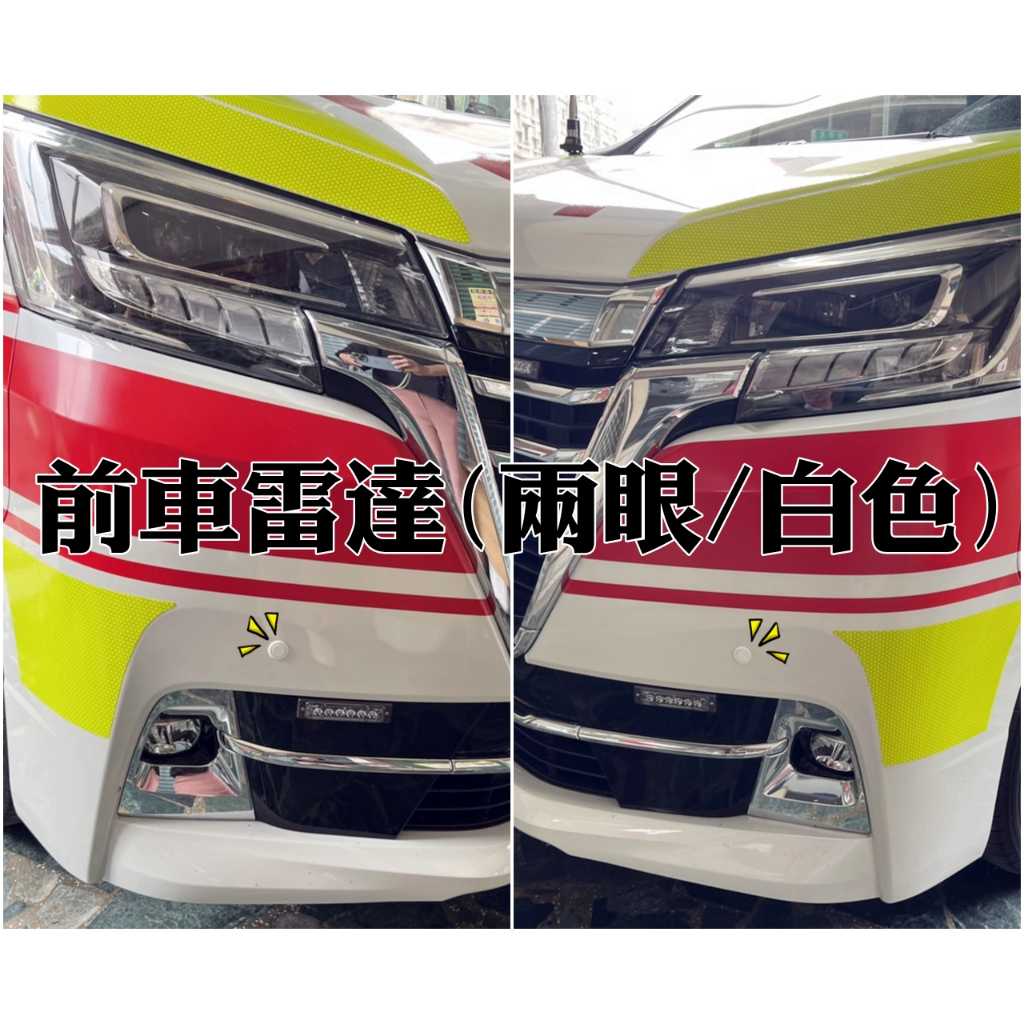 高雄阿勇的店 3年保固MIT台灣製造 豐田救護車GRANVIA 原廠專用盲塞開關+兩眼前車前置雷達2眼前偵測