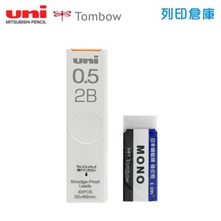 【日本文具】UNI 三菱 TOMBOW 蜻蜓牌 UL-S 抗汙 0.5 2B自動鉛筆芯 + MONO (小) 塑膠橡皮擦