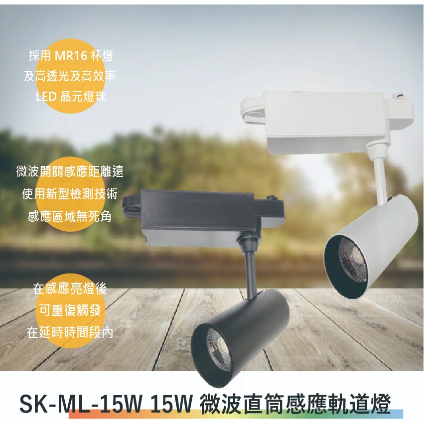 SK-ML-15W 15W微波長筒感應軌道燈(全電壓-台灣製造-滿1500元以上送一顆LED燈泡)